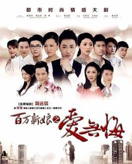 《百万新娘之爱无悔(2013)》百度网盘无删减完整版在线观看，李宗翰主演的