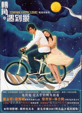 《转角遇到爱(2007)》免费在线观看完整版高清,求百度网盘资源