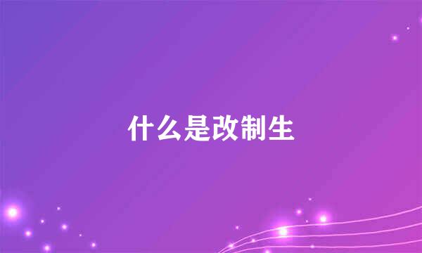 什么是改制生