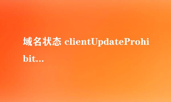 域名状态 clientUpdateProhibited 怎么回事啊?