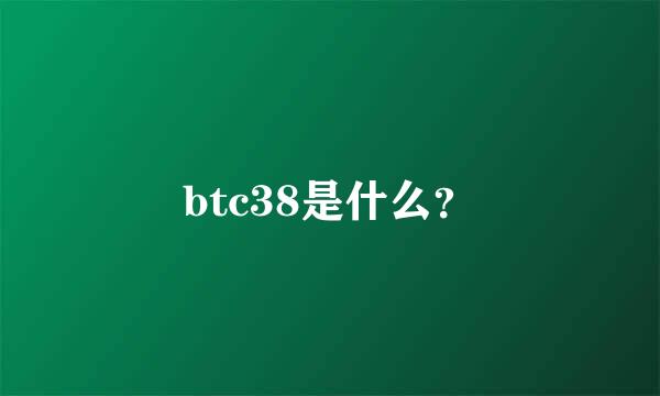 btc38是什么？