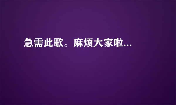 急需此歌。麻烦大家啦...