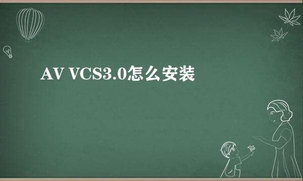 AV VCS3.0怎么安装