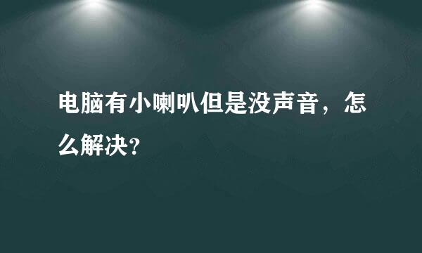 电脑有小喇叭但是没声音，怎么解决？