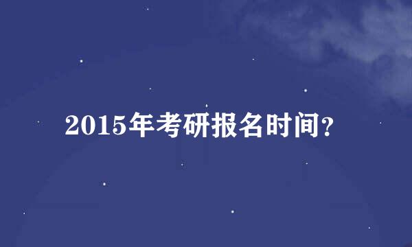 2015年考研报名时间？