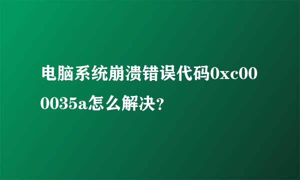 电脑系统崩溃错误代码0xc000035a怎么解决？