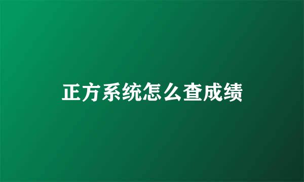 正方系统怎么查成绩