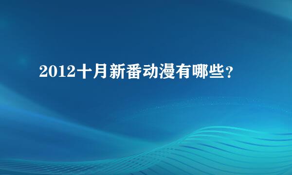 2012十月新番动漫有哪些？