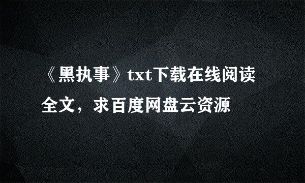 《黑执事》txt下载在线阅读全文，求百度网盘云资源