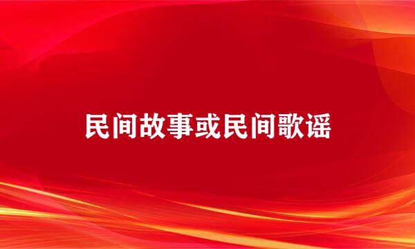 民间故事或民间歌谣