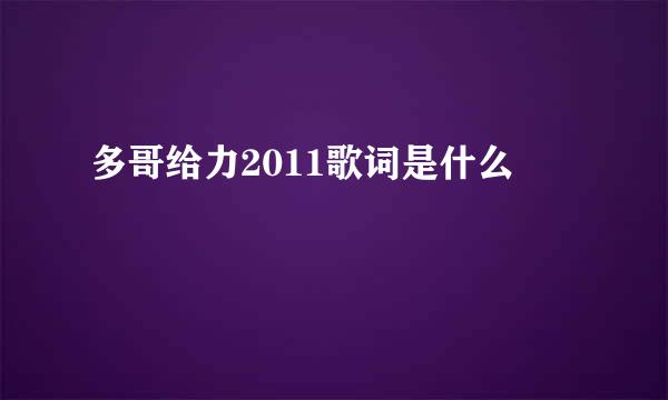 多哥给力2011歌词是什么