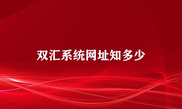 双汇系统网址知多少