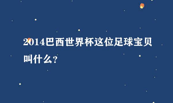 2014巴西世界杯这位足球宝贝叫什么？