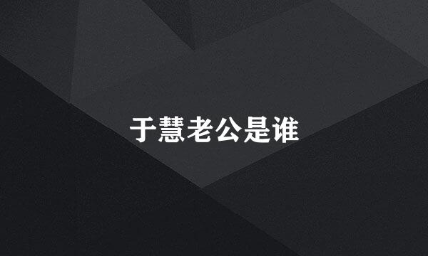 于慧老公是谁