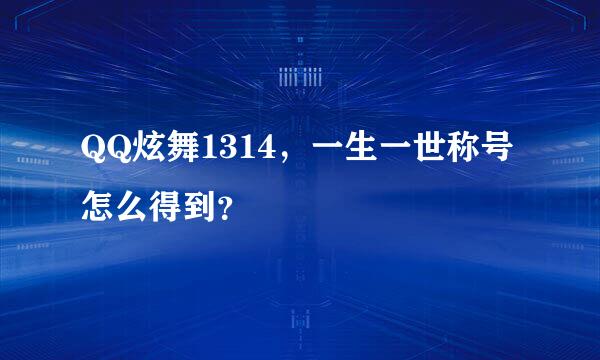 QQ炫舞1314，一生一世称号怎么得到？