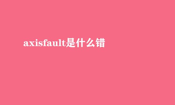 axisfault是什么错