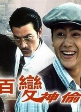 哪位大神有百变神偷(1989)梁治强导演，淳于珊珊主演的高清百度云资源链接