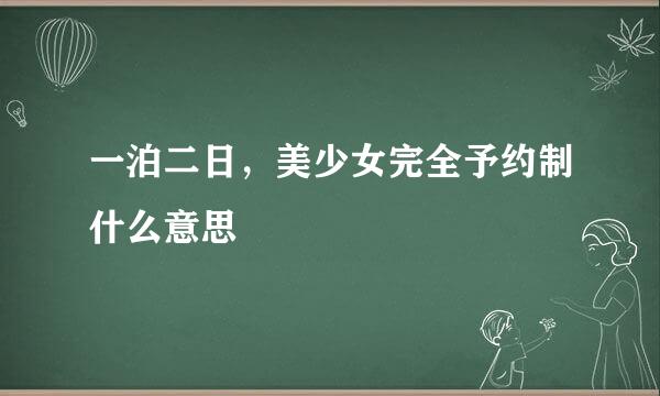 一泊二日，美少女完全予约制什么意思