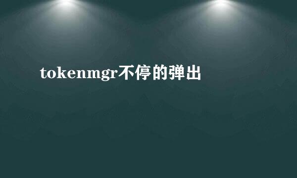 tokenmgr不停的弹出