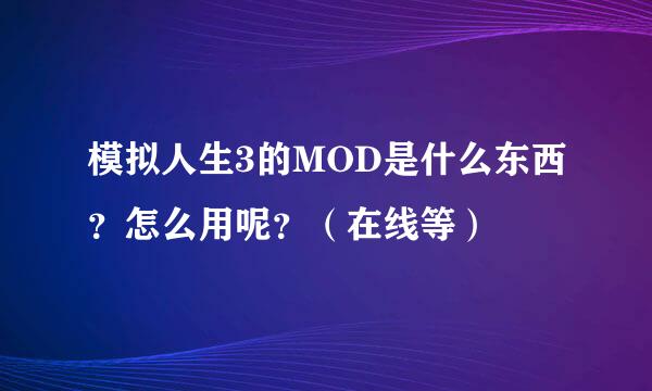 模拟人生3的MOD是什么东西？怎么用呢？（在线等）