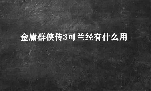 金庸群侠传3可兰经有什么用