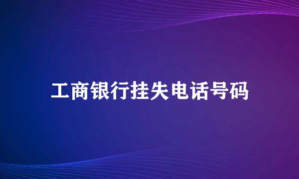 工商银行挂失电话号码