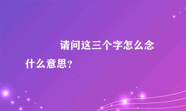 龘瓛龖 请问这三个字怎么念 什么意思？