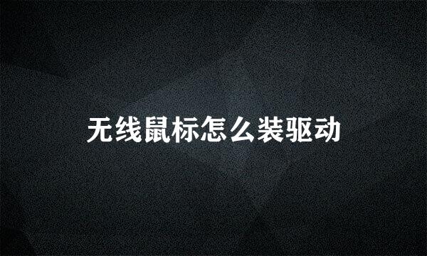 无线鼠标怎么装驱动