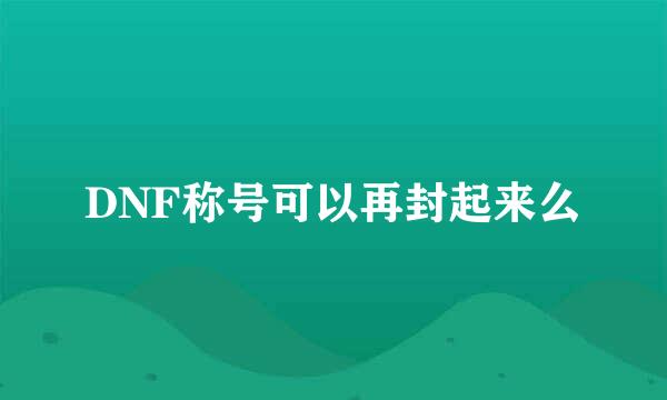 DNF称号可以再封起来么