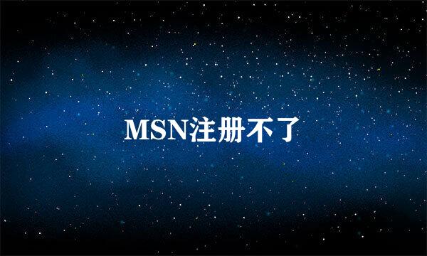 MSN注册不了