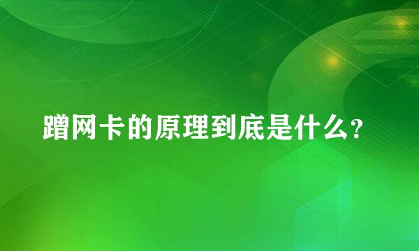 蹭网卡的原理到底是什么？