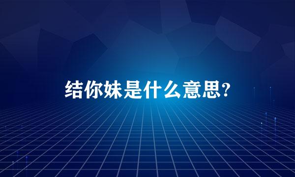 结你妹是什么意思?