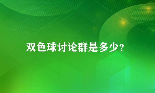 双色球讨论群是多少？