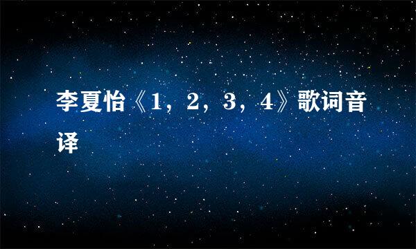 李夏怡《1，2，3，4》歌词音译