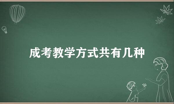 成考教学方式共有几种