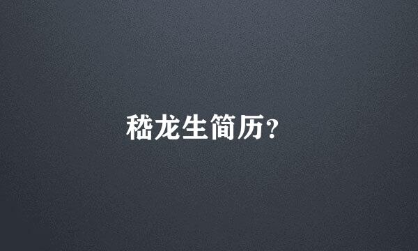 嵇龙生简历？