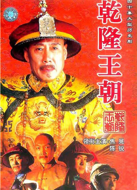 求乾隆王朝2003年百度网盘在线观看资源，焦晃/陈锐主演的