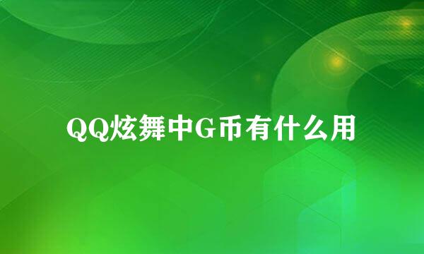 QQ炫舞中G币有什么用