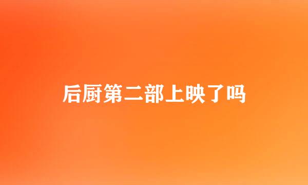 后厨第二部上映了吗