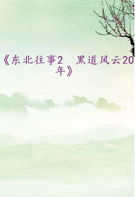 《东北往事2　黑道风云20年》txt下载在线阅读全文，求百度网盘云资源