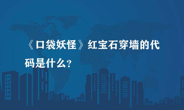 《口袋妖怪》红宝石穿墙的代码是什么？