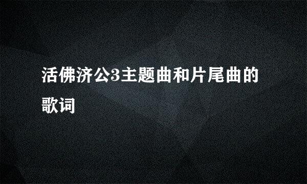 活佛济公3主题曲和片尾曲的歌词