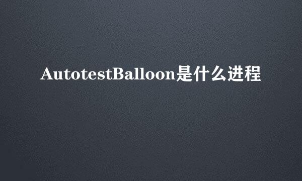 AutotestBalloon是什么进程