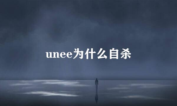 unee为什么自杀