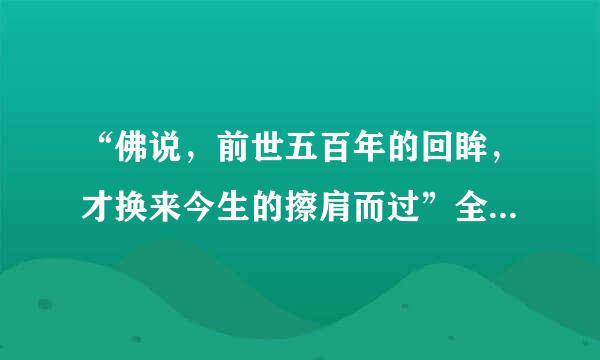 “佛说，前世五百年的回眸，才换来今生的擦肩而过”全诗内容是什么？