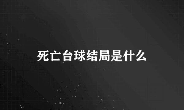 死亡台球结局是什么