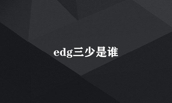 edg三少是谁