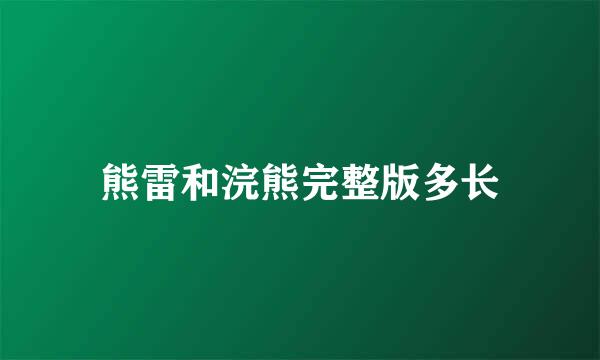 熊雷和浣熊完整版多长