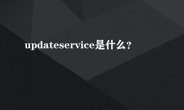 updateservice是什么？