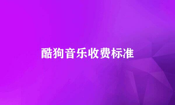 酷狗音乐收费标准